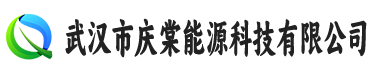 武汉市庆棠能源科技有限公司